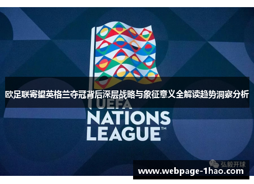 欧足联寄望英格兰夺冠背后深层战略与象征意义全解读趋势洞察分析 欧足联寄望英格兰夺冠背后深层战略与象征意义全解读趋势洞察分析